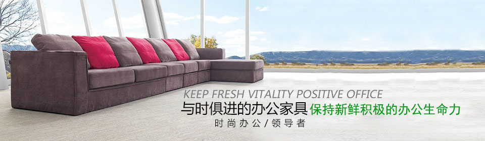 怡人家具与时俱进的办公家具保持新鲜积极的办公生命力