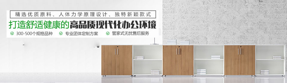 怡人办公家具打造舒适健康的高品质现代化办公室